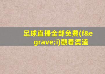 足球直播全部免費(fèi)觀看渠道