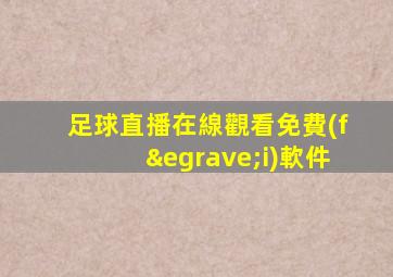 足球直播在線觀看免費(fèi)軟件