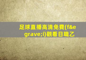 足球直播高清免費(fèi)觀看日職乙