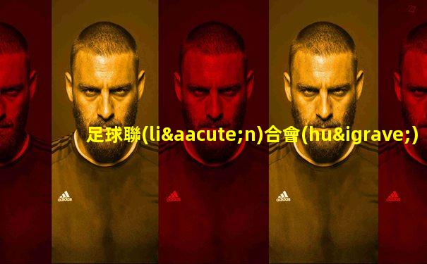足球聯(lián)合會(huì)杯賽程