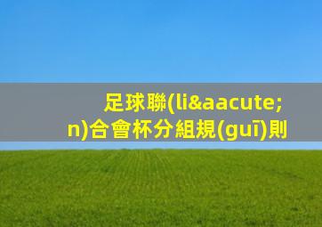 足球聯(lián)合會杯分組規(guī)則