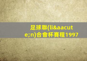 足球聯(lián)合會杯賽程1997
