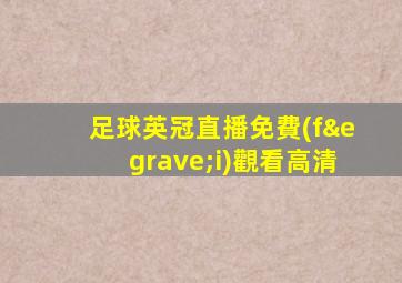 足球英冠直播免費(fèi)觀看高清