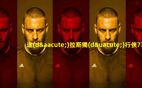 達(dá)拉斯獨(dú)行俠77號是誰