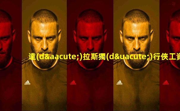 達(dá)拉斯獨(dú)行俠工資表