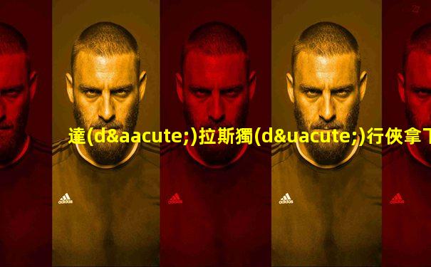 達(dá)拉斯獨(dú)行俠拿下快船