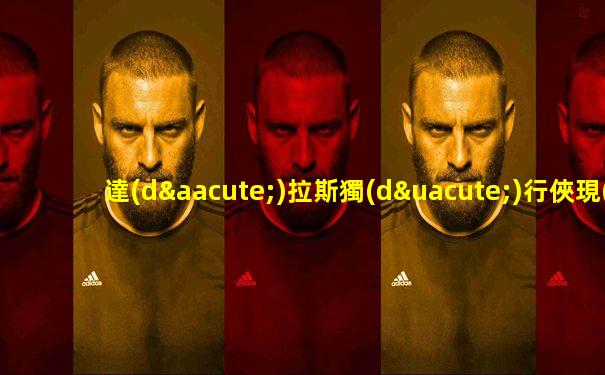 達(dá)拉斯獨(dú)行俠現(xiàn)任老板是誰