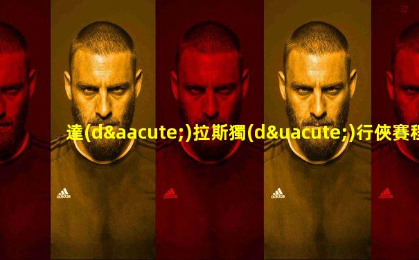 達(dá)拉斯獨(dú)行俠賽程直播