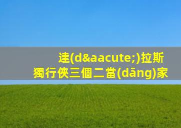 達(dá)拉斯獨行俠三個二當(dāng)家
