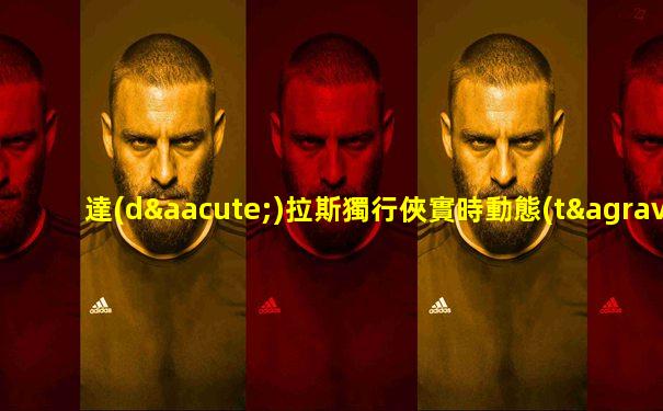 達(dá)拉斯獨行俠實時動態(tài)
