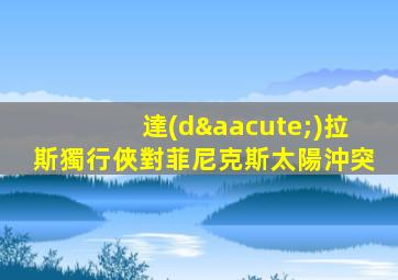 達(dá)拉斯獨行俠對菲尼克斯太陽沖突