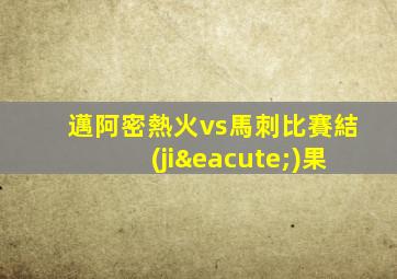 邁阿密熱火vs馬刺比賽結(jié)果
