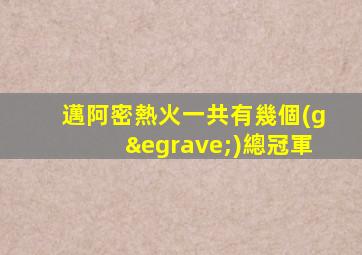 邁阿密熱火一共有幾個(gè)總冠軍