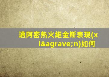 邁阿密熱火維金斯表現(xiàn)如何