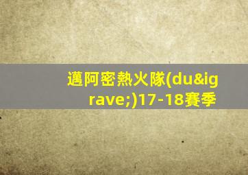 邁阿密熱火隊(duì)17-18賽季