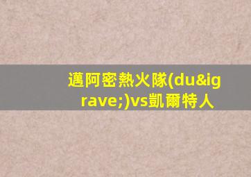 邁阿密熱火隊(duì)vs凱爾特人