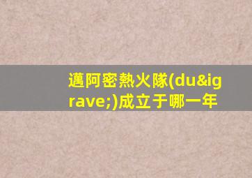 邁阿密熱火隊(duì)成立于哪一年