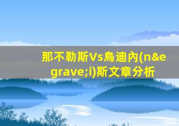 那不勒斯Vs烏迪內(nèi)斯文章分析