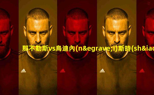 那不勒斯vs烏迪內(nèi)斯時(shí)間