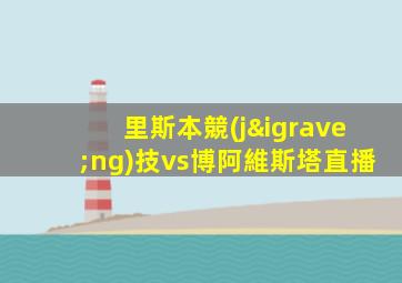 里斯本競(jìng)技vs博阿維斯塔直播