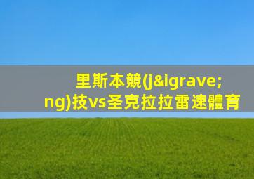 里斯本競(jìng)技vs圣克拉拉雷速體育