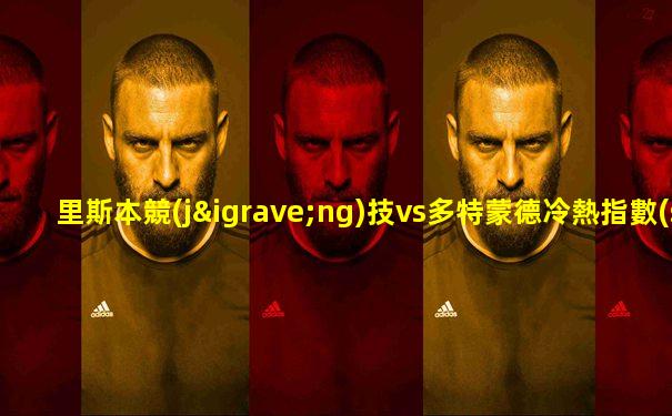 里斯本競(jìng)技vs多特蒙德冷熱指數(shù)