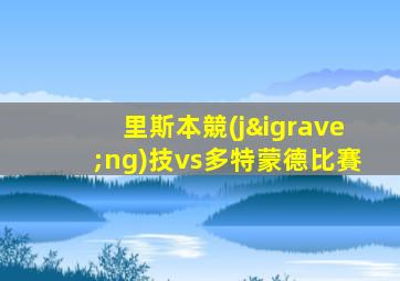 里斯本競(jìng)技vs多特蒙德比賽