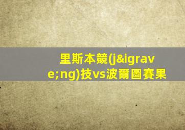 里斯本競(jìng)技vs波爾圖賽果