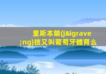里斯本競(jìng)技又叫葡萄牙體育么