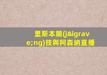 里斯本競(jìng)技與阿森納直播