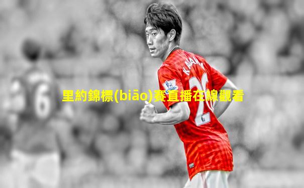里約錦標(biāo)賽直播在線觀看