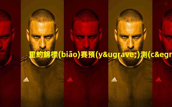 里約錦標(biāo)賽預(yù)測(cè)最新消息視頻