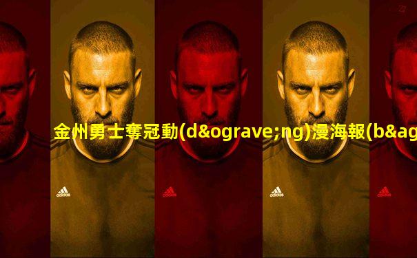 金州勇士奪冠動(dòng)漫海報(bào)