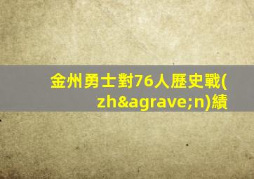 金州勇士對76人歷史戰(zhàn)績