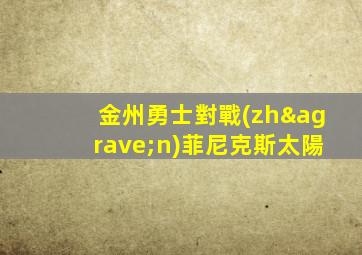 金州勇士對戰(zhàn)菲尼克斯太陽