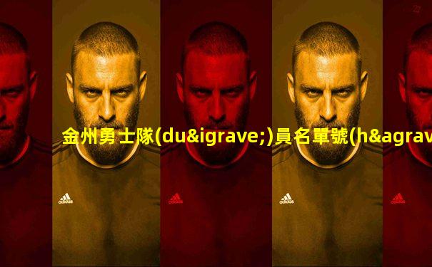 金州勇士隊(duì)員名單號(hào)