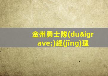 金州勇士隊(duì)經(jīng)理