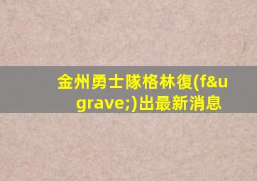 金州勇士隊格林復(fù)出最新消息