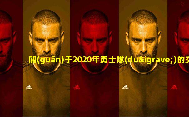 關(guān)于2020年勇士隊(duì)的交易建議