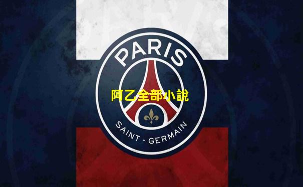 阿乙全部小說
