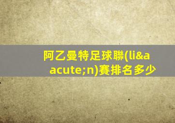阿乙曼特足球聯(lián)賽排名多少