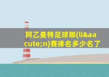 阿乙曼特足球聯(lián)賽排名多少名了