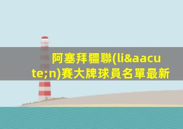 阿塞拜疆聯(lián)賽大牌球員名單最新