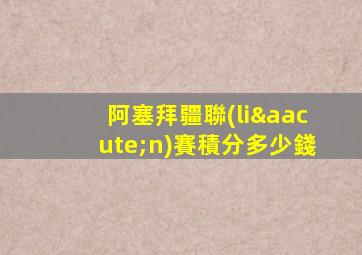 阿塞拜疆聯(lián)賽積分多少錢