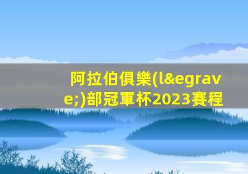 阿拉伯俱樂(lè)部冠軍杯2023賽程