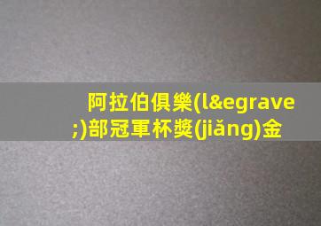 阿拉伯俱樂(lè)部冠軍杯獎(jiǎng)金