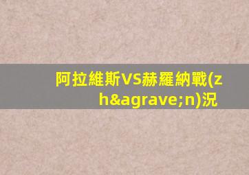 阿拉維斯VS赫羅納戰(zhàn)況