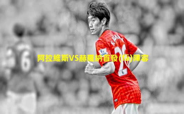 阿拉維斯VS赫羅納首發(fā)陣容