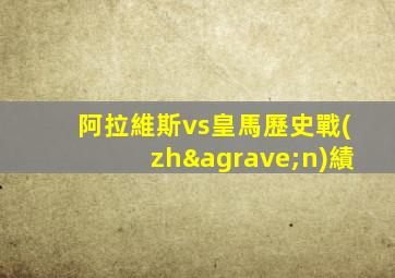 阿拉維斯vs皇馬歷史戰(zhàn)績