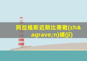 阿拉維斯近期比賽戰(zhàn)績(jī)